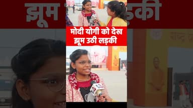 मोदी योगी को देख झूम उठी लड़की ! #atalbiharivajpayee #yogiadityanath #sadaivatal #modi #reels #bjp