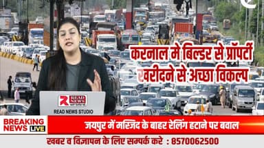 करनाल में करोड़ों का फ्लैट या प्लॉट नहीं, आउटर एरिया की ज़मीन है असली समझदारी

#KarnalPropertyNews, #KarnalRealEstate, #PropertyInvestment, #SmartInvestment, #Out