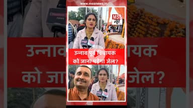 उन्नाव मामले में भाजपा पूर्व विधायक को फिर जाना पड़ सकता है जेल?#UnnaoCase