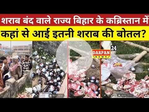 श#राब बंद वाले राज्य बिहार के एक कब्रिस्तान में कहां से आई इतनी श#राब की बोतल?