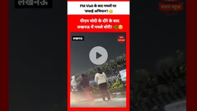 😳पीएम का कार्यक्रम खत्म,गमले भी खत्म! राष्ट्रीय प्रेरणा स्थल के बाहर चोरी... #PMVisit #Theft