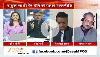 #कांग्रेस नेताओं की लगेगी क्लास, #संगठन_सृजन के बाद #प्रशिक्षण को लेकर #सियासत
Zee न्यूज़ - 4