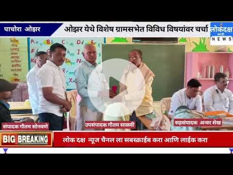 ओझर येथे विशेष ग्रामसभेत विविध विषयांवर चर्चा @lokdaksh