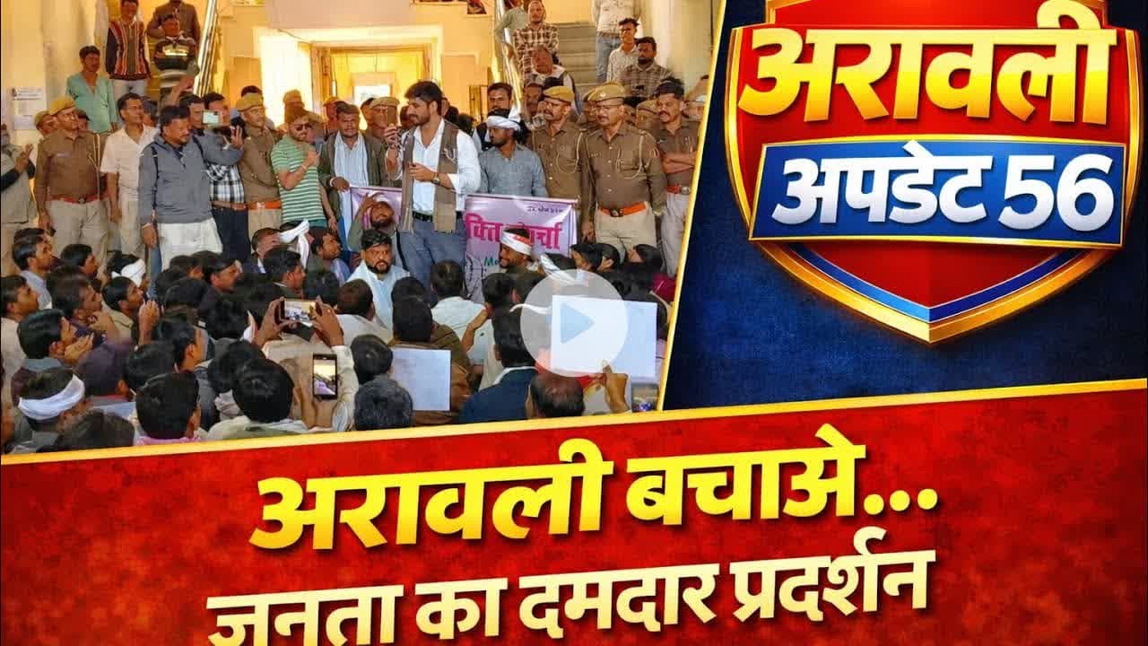 #RajkumarRoat “अरावली के बचाव में जनता का जलवा!”