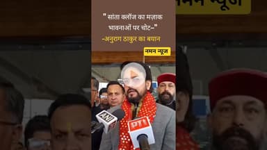 🎅❌ सांता क्लॉज का मज़ाक, भावनाओं पर चोट — Anurag Thakur का बयान 🗣️#SantaClaus #AnuragThakur