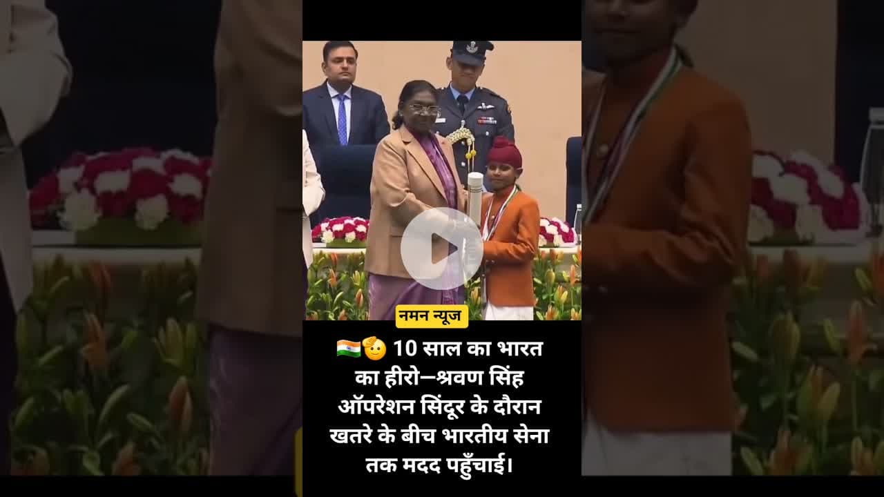 🪖💪 गोलियों के बीच देशसेवा-श्रवण सिंह  को राष्ट्रीय सम्मान #ShravanSingh #BalPuraskar #DeshBhakti