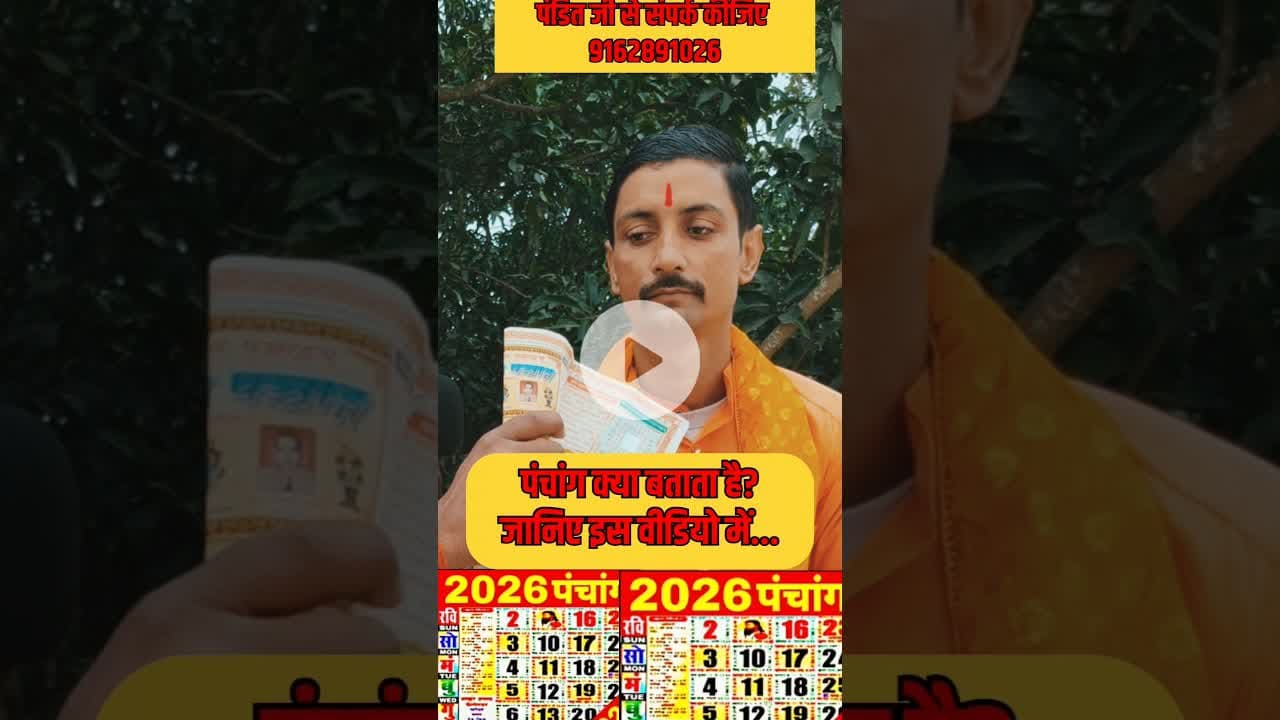 पंचांग क्या बताता है हिंदू धर्म में जानिये! #hindu #panchang #pandit #viralvideo #trend #hindu