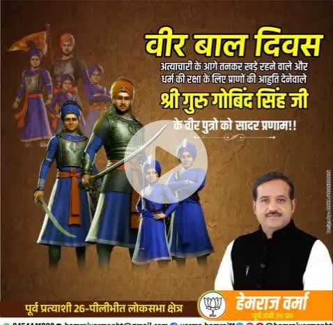 #वीर_बाल_दिवस
अत्याचारी के आगे तानकर खड़े रहने वाले और धर्म की रक्षा के लिए अपने प्राणों की आहुति देने वाले श्री गुरु गोविंद सिंह जी के वीर पुत्रों को सादर नमन..🙏