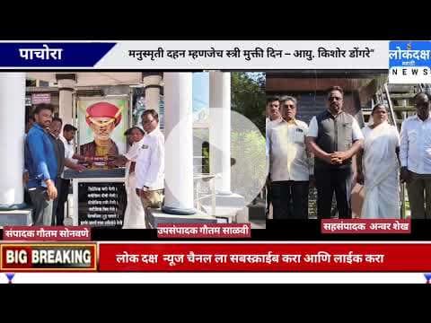 मनुस्मृती दहन म्हणजेच स्त्री मुक्ती दिन – आयु. किशोर डोंगरे” @lokdaksh