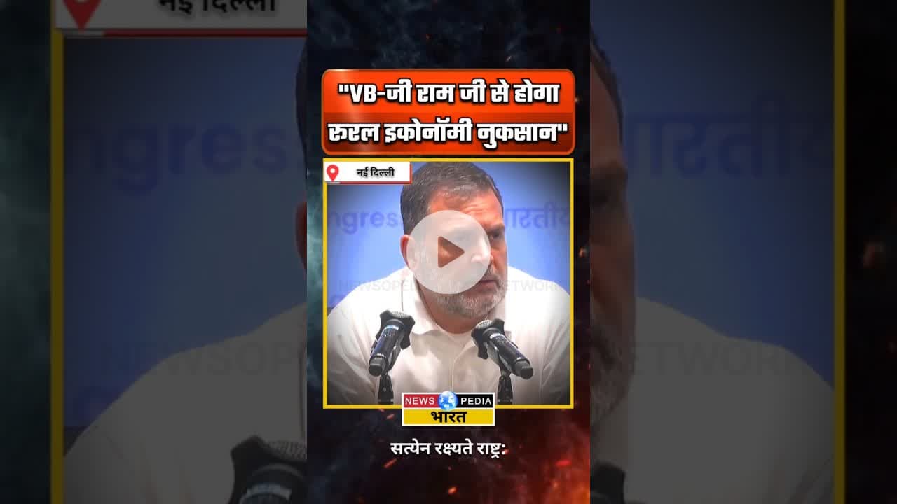 VB GRAMG से रूरल इकोनॉमी नुकसान होगा। #rahulgandhi #vbgramg #ruraleconomy #newsopedia #viralvideo