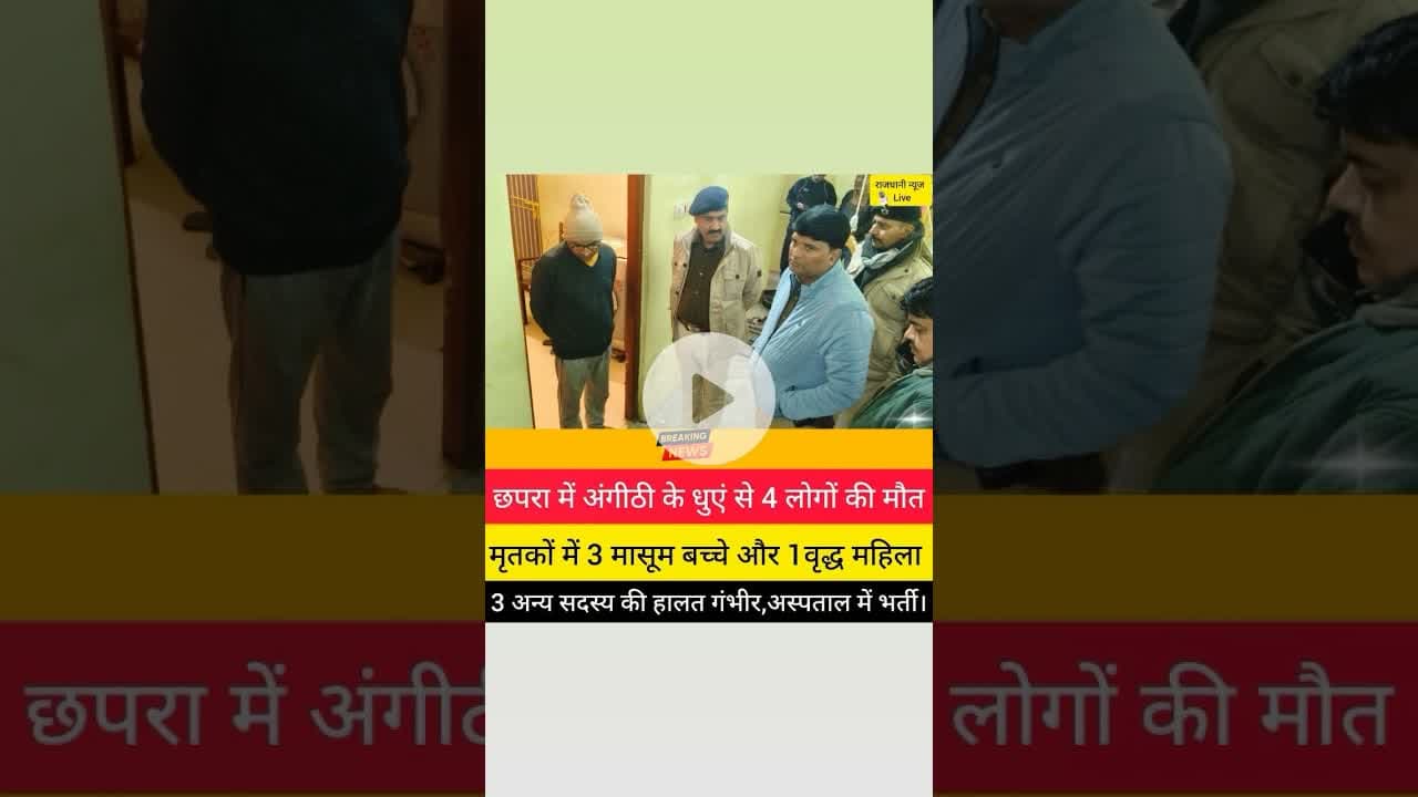 छपरा में अंगीठी के धुएं से चार लोगों की मौत।#rajdhaninewslive #Chhapra #Latestnews