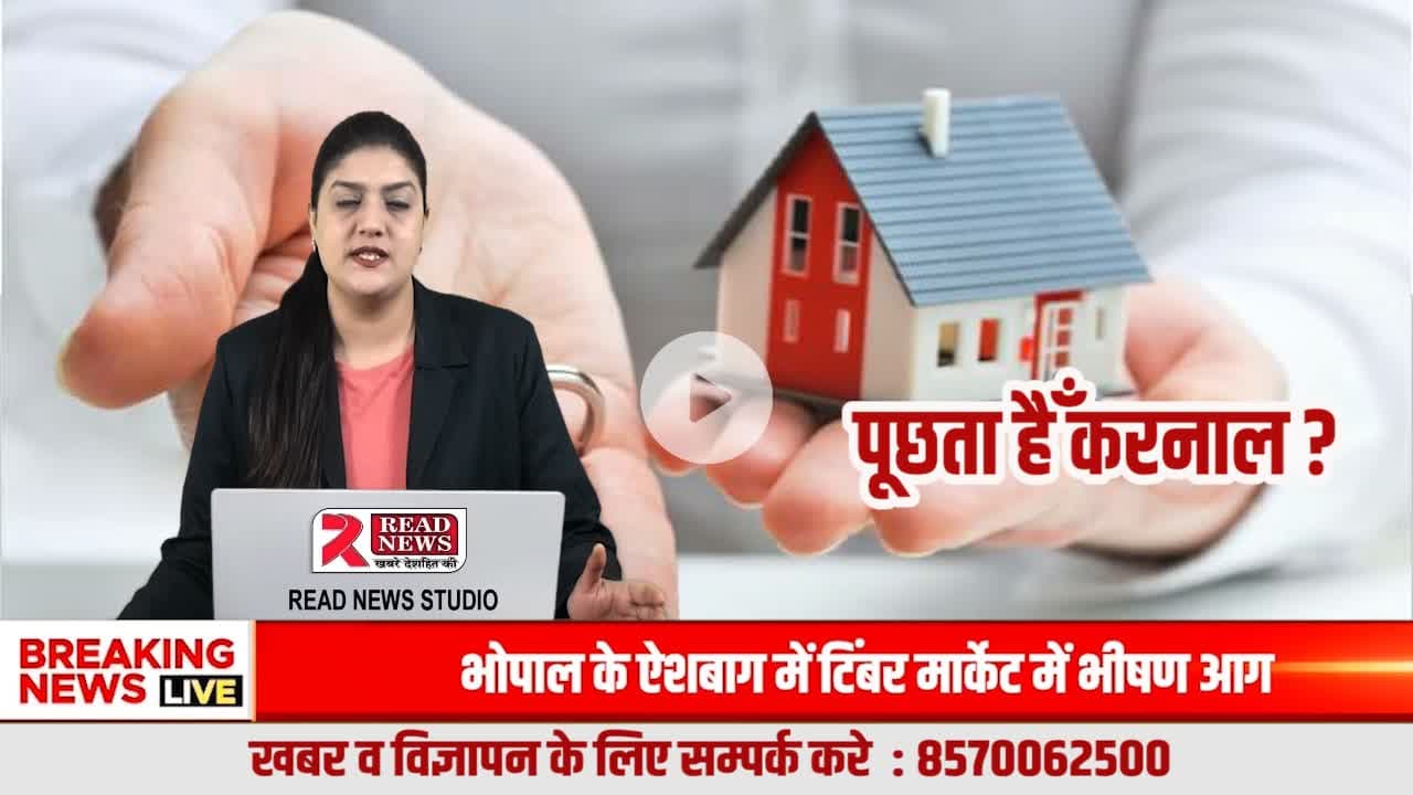 पूछता है करनाल — क्या आज भी अपना घर खरीदना मुमकिन है या EMI में फँसता युवा?
#KarnalPropertyNews, #PuchtaHaiKarnal, #KarnalNews, #KarnalProperty, #KarnalRealEstate, #KarnalHomeBuyers, #Kar