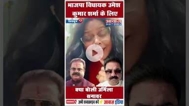 भाजपा विधायक उमेश कुमार शर्मा के लिए क्या बोली उर्मिला सनावर #UmeshKumarSharma #UrmilaSanawar #BJP