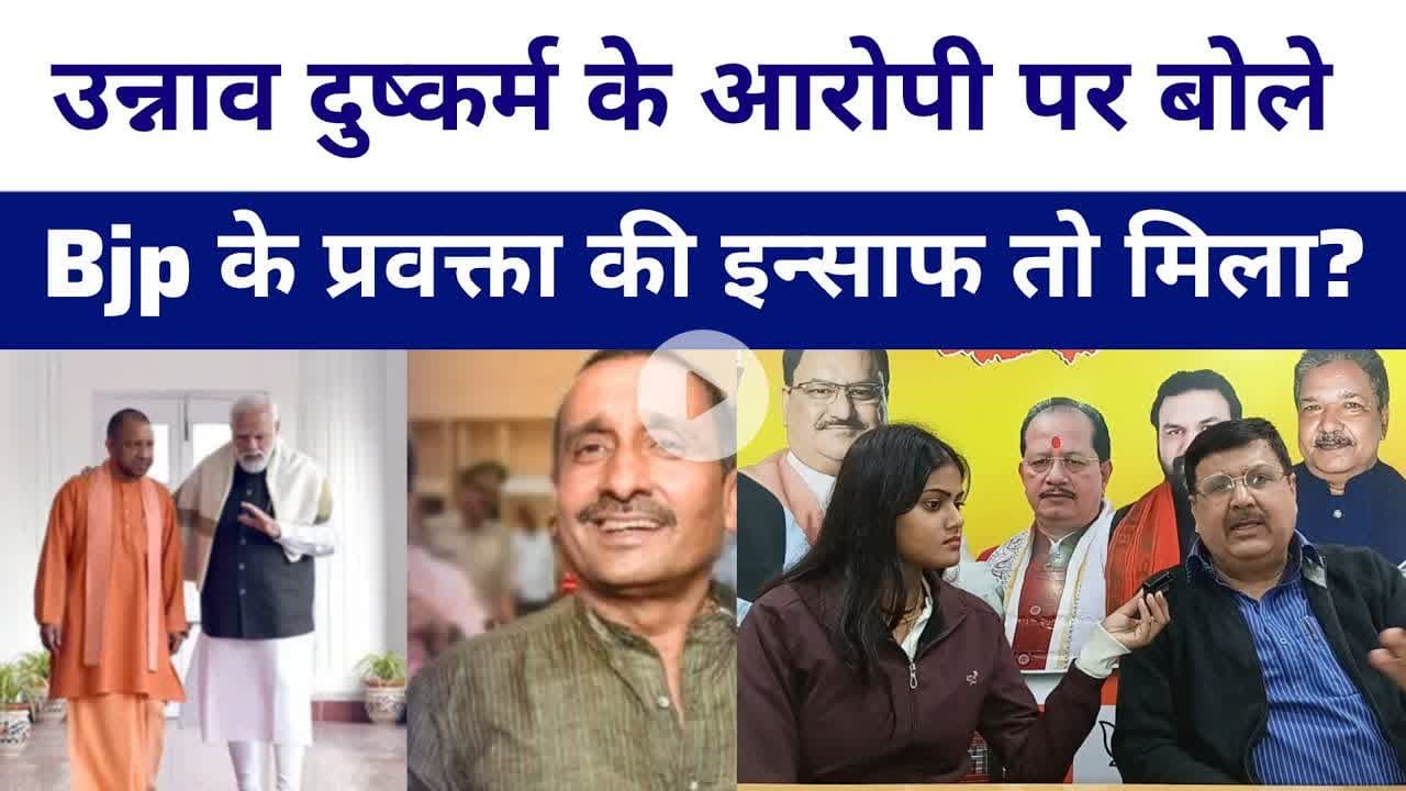 #Unnav कांड पर बोले Bjp के प्रवक्ता #kuldeepsinghsengar को जब आजीवन कारावास.?