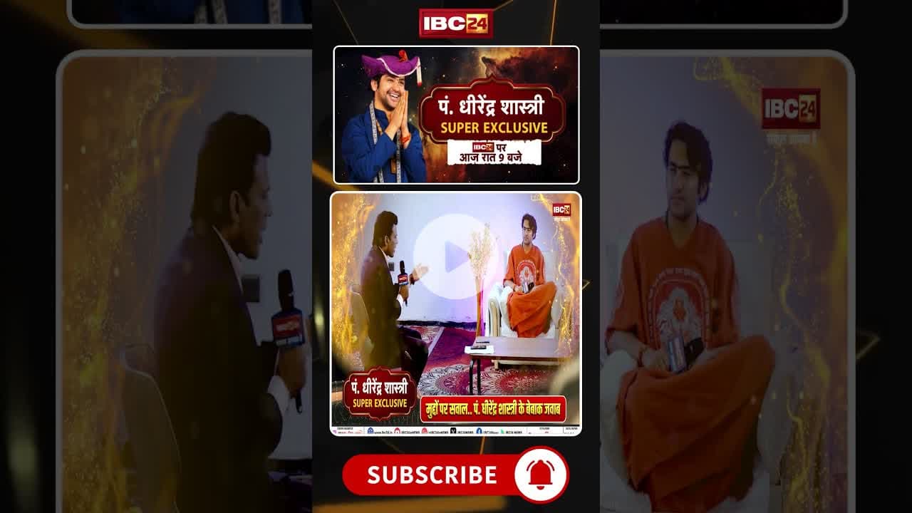 पं. धीरेंद्र शास्त्री का विस्फोटक इंटरव्यू। देखिए आज रात 9 बजे सिर्फ IBC24 पर..#bageshwarbaba