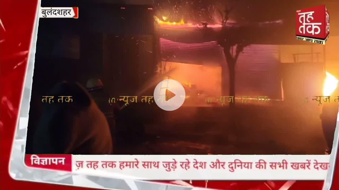 #बुलंदशहर के कस्बा #छतारी में देर रात उस समय हड़कंप मच गया, 7 दुकानों में भीषण आग लग गई।