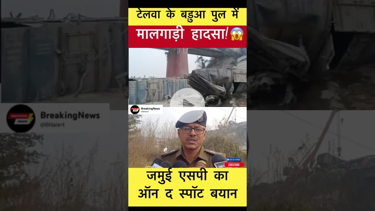 टेलवा के बड़ुआ पुल के रेल हादसे में जमुई एसपी का ऑन द स्पॉट बयान #trending #jamuisp #railwaynews