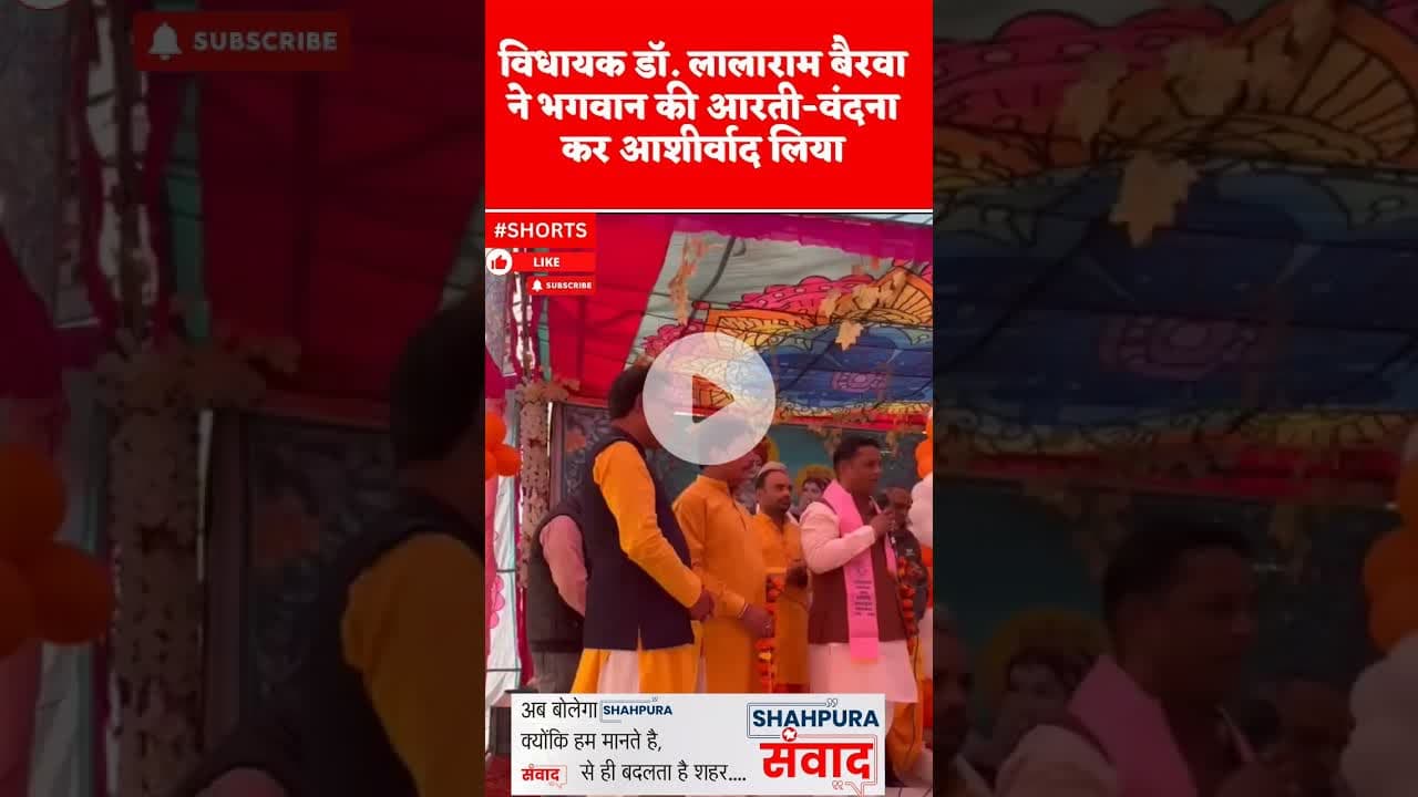 भागवत कथा में उमड़ा भक्ति का सागर #shahpurasamvad #shahpuranews