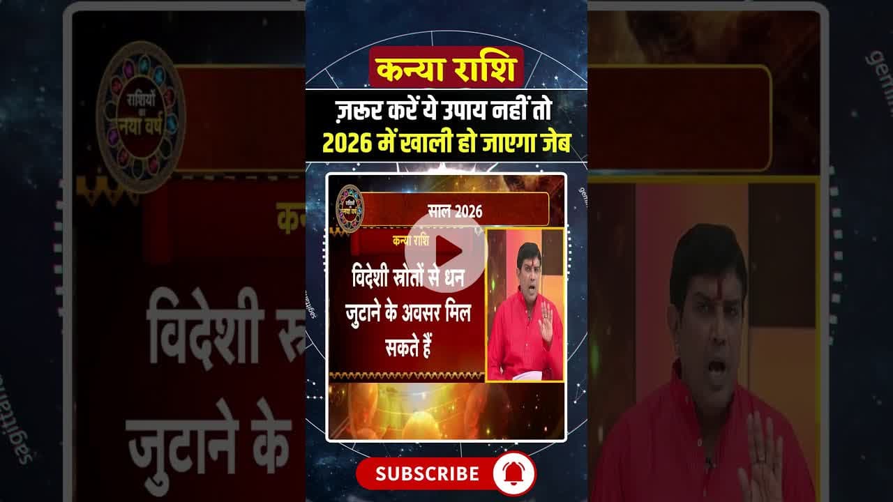 Virgo Horoscope 2026: ज़रूर करें ये उपाय, नहीं तो 2026 में खाली हो जाएगा जेब #shorts #astrology2026