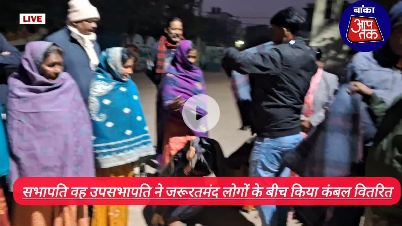 #कड़ाके की ठंड व शीतलहर के प्रकोप को देखते हुए बांका नगर परिषद के सभापति व उपसभापति ने जरूरतमंदों को दिया कंबल