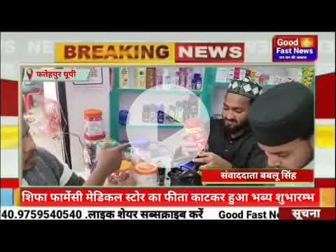 शिफा फार्मेसी मेडिकल स्टोर का फीता काटकर हुआ भब्य शुभारम्भ#goodfastnews #news #pilibhitkiawaz