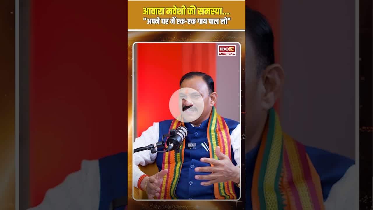 आवारा मवेशी की समस्या.. "अपने घर में एक-एक गाय पाल लो" | #shyambiharijaiswal #viralvideo #ibc24news