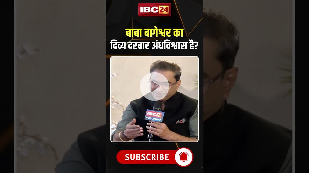 बाबा बागेश्वर का दिव्य दरबार अंधविश्वास है? #dhirendrakrishnashastri #divyadarbar #bababageshwar