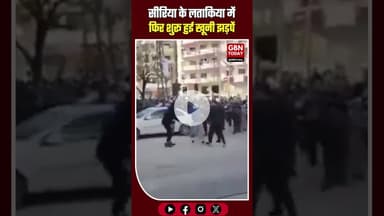 🚨🇸🇾 सीरिया के लताकिया में एक बार फिर हालात बिगड़े 💥 #gbntoday #Syria #Latakia #Violence #Clashes