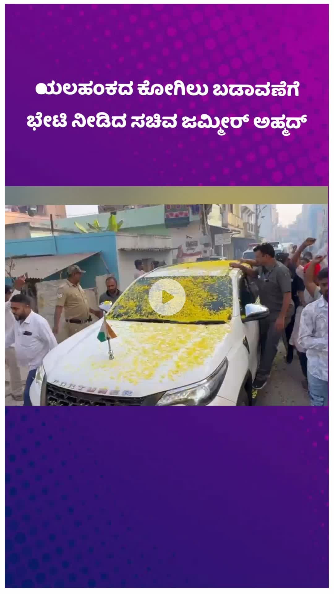 ಯೆಲಹಂಕ: ಯಲಹಂಕದ ಕೋಗಿಲು ಬಡಾವಣೆಗೆ ಭೇಟಿ ನೀಡಿದ ಸಚಿವ ಜಮ್ಮೀರ್ ಅಹ್ಮದ್