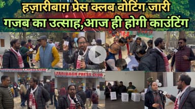 हज़ारीबाग़ प्रेस क्लब वोटिंग जारी गजब का उत्साह,आज ही होगी काउंटिंग #voting #counting