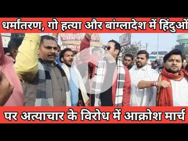 बांग्लादेश में बि#ग#ड़े हा#लात, गो#ह#त्या और धर्मां#तरण के वि#रोध में आ#क्रो#श मार्च