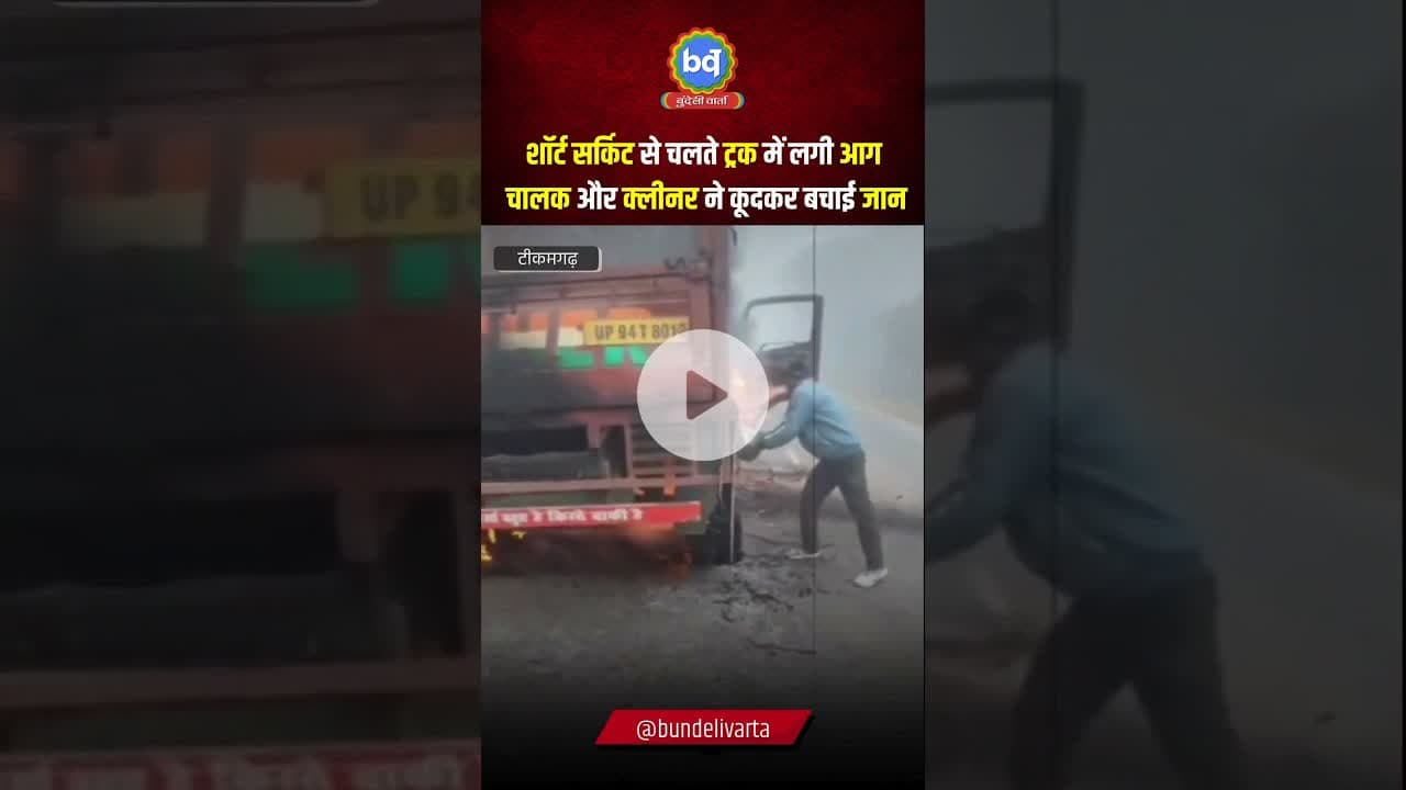 #टीकमगढ़ में शॉर्ट सर्किट से चलते ट्रक में लगी आग चालक और क्लीनर ने कूदकर बचाई जान
