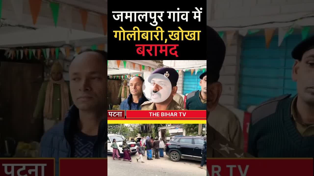 #patna जमालपुर गांव में हुई गोलीबारी,sdpo२ रंजन कुमार क्या बोले सुनिये।@Thebihartv #gaurichak #news