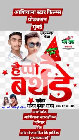 मीनापुर - अशोक #आशियाना के बड़ा भतीजा - #साजन सावन का आज जन्मदिन है तो आप लोग भी एक लाइक करके आशीर्वाद दीजिए! धन्यवाद