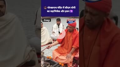 🔱 गोरखनाथ मंदिर में सीएम योगी का रुद्राभिषेक और हवन 🕉️ #YogiAdityanath #Rudrabhishek #Havan #UPCM #