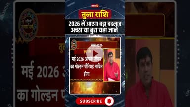 Libra Horoscope 2026: 2026 में आएगा बड़ा बदलाव अच्छा या बुरा यहां जानें #shorts #zodiac #ytshorts