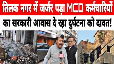 दिल्ली: #tilaknagar में जर्जर पड़ा MCD कर्मचारियों का सरकारी आवास दे रहा दुर्घटना को दावत !