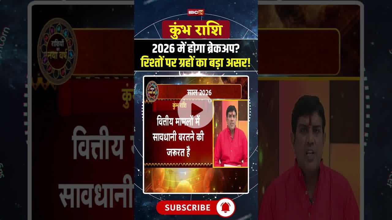 Aquarius Horoscope 2026: होगा ब्रेकअप? रिश्तों पर ग्रहों का बड़ा असर! #shorts #astrology2026