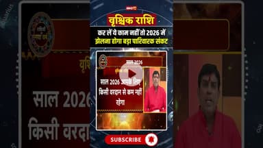 Scorpio Horoscope 2026: कर लें ये काम नहीं तो 2026 में झेलना होगा बड़ा पारिवारक संकट #shorts #zodiac