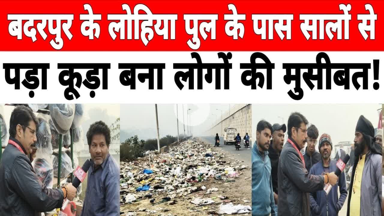 #badarpur दिल्ली: बदरपुर के लोहिया पुल के पास सालों से पड़ा कूड़ा बना लोगों की मुसीबत !