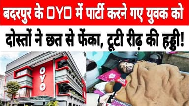 बदरपुर के #oyo में पार्टी करने गए युवक को झगड़े के दौरान दोस्तों ने छत से फेंका, टूटी रीढ़ की हड्डी
