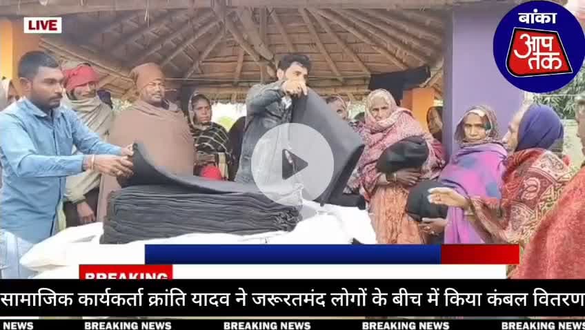 #कड़ाके की ठंड व शीतलहर के प्रकोप को देखते हुए बांका के समाजिक कार्यकर्ता अभिनाश कुमार उर्फ क्रांति यादव ने मजलिशपुर गांव में  जरूरतमंदों को दिया कंबल
