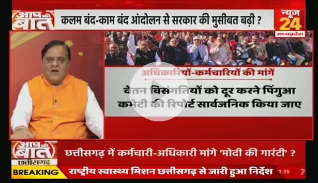 #छत्तीसगढ़ में #कर्मचारी_अधिकारी मांगे #मोदी_की_गारंटी, #कलमबंद-#कामबंद #आंदोलन
NEWS 24 - 5
#chhttishgarhnews #chhattisgarh #ChhattisgarhEmplo