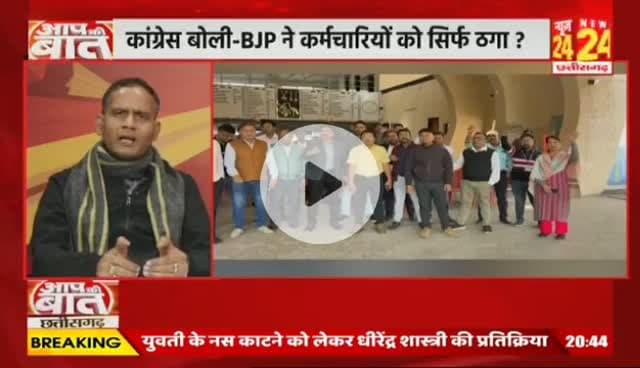 #छत्तीसगढ़ में #कर्मचारी_अधिकारी मांगे #मोदी_की_गारंटी, #कलमबंद-#कामबंद #आंदोलन
NEWS 24 - 3
#chhttishgarhnews #chhattisgarh #ChhattisgarhEmplo