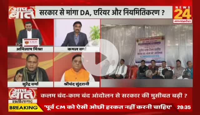 #छत्तीसगढ़ में #कर्मचारी_अधिकारी मांगे #मोदी_की_गारंटी, #कलमबंद-#कामबंद #आंदोलन
NEWS 24 - 2
#chhttishgarhnews #chhattisgarh #ChhattisgarhEmplo