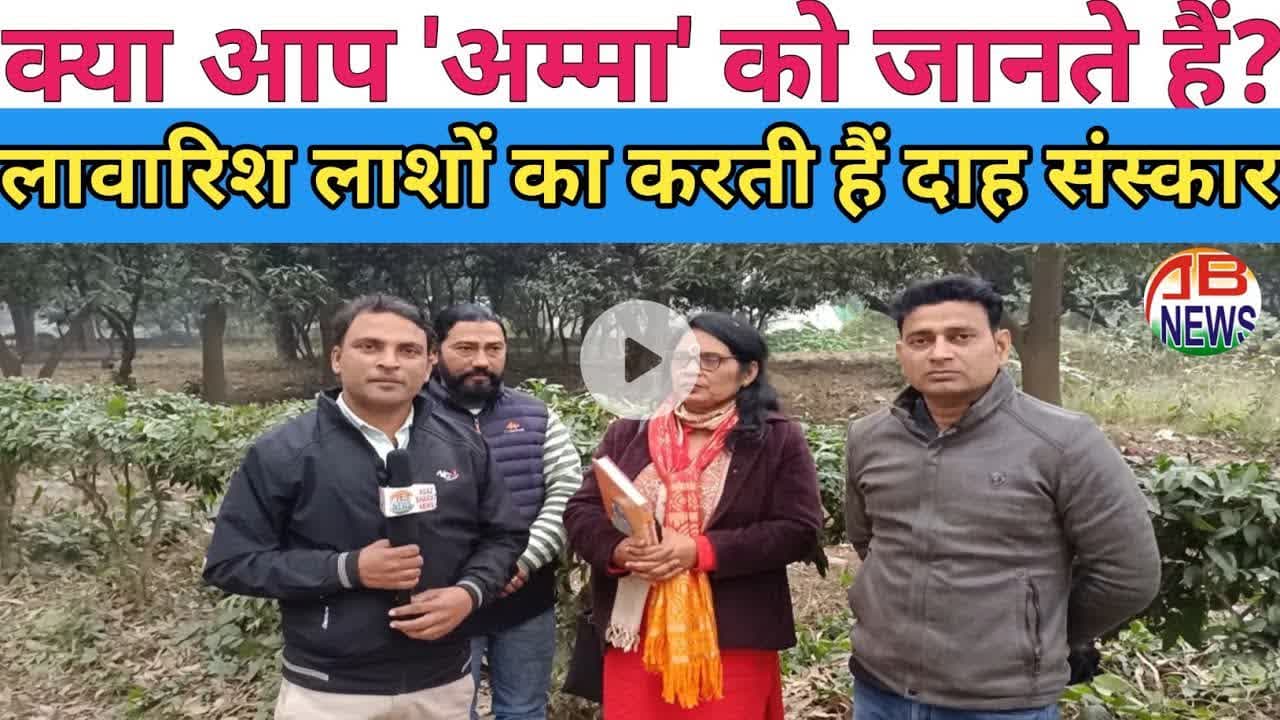 लावारिश लाशों, बेघरों, अनाथों की मसीहा कही जाने वाली अम्मा की अनसुनी कहानी? #cremation