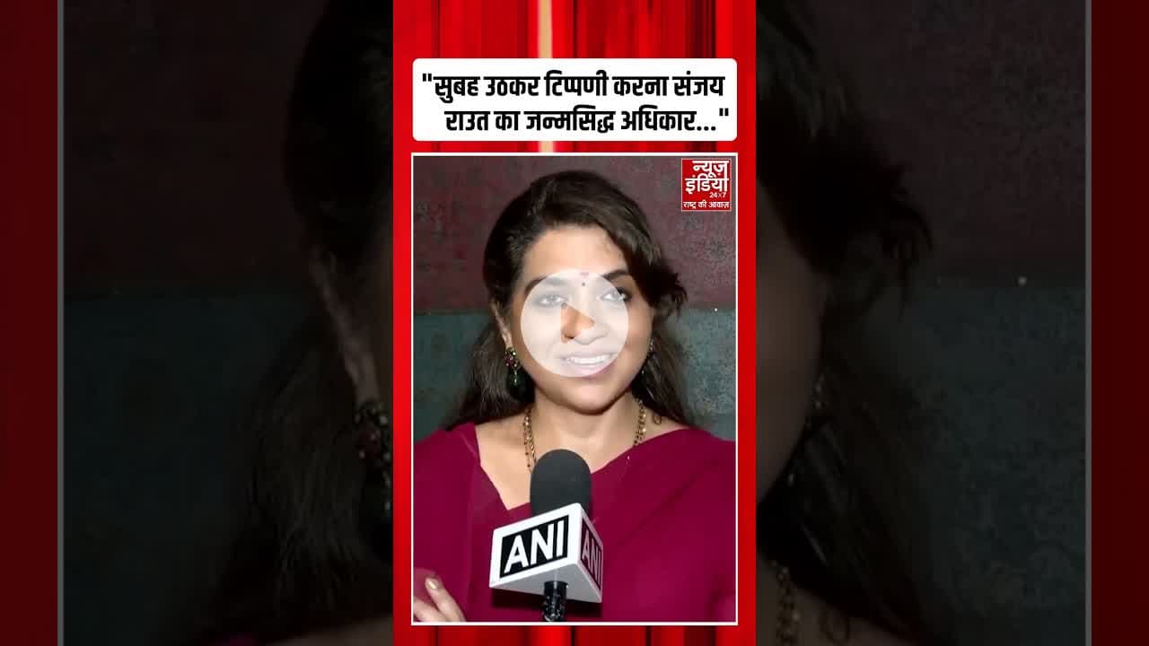 Maharashtra Politics: "सुबह उठकर टिप्पणी करना Sanjay Raut का जन्मसिद्ध अधिकार..."- #shainanc #shorts