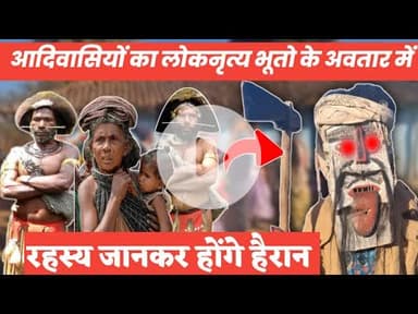 जशपुर: आदिवासियों का लोकनृत्य भूतो के अवतार में रहस्य जानकर हो जाएंगे हैरान! #news #jashpur #aadivasi #live