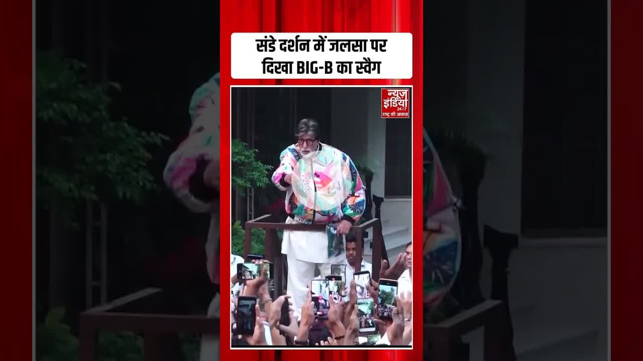 Amitabh Bachchan Sunday Darshan: जलसा पर दिखा BIG-B का अलग अंदाज | #amitabhbachchan #shorts