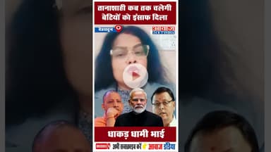 तानाशाही कब तक चलेगी बेटियों को इंसाफ दिला धाकड़ धामी भाई #UrmilaSanawar #DhakadDhami #Modi #CMYogi